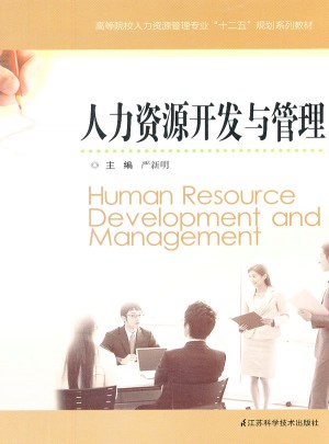 人力資源開發與管理