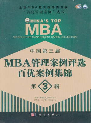 中國第三屆MBA管理案例評選 百優案例集錦 第3輯