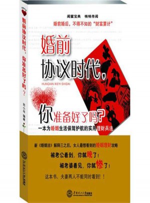 婚前協議時代,你準備好了嗎