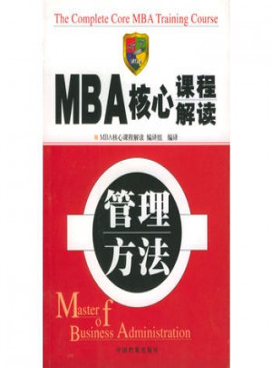 MBA核心課程解讀：管理方法