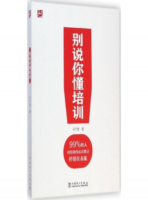 別說你懂培訓