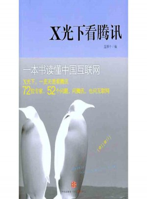 X光下看騰訊