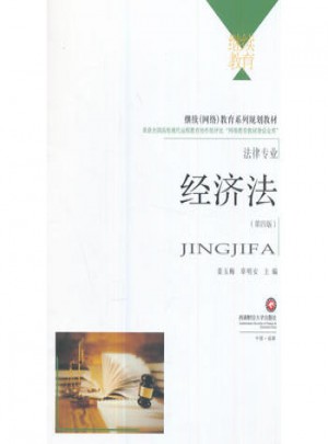經(jīng)濟(jì)法:法律專業(yè)