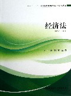 經(jīng)濟(jì)法