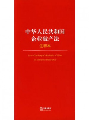 中華人民共和國(guó)企業(yè)破產(chǎn)法（注釋本）