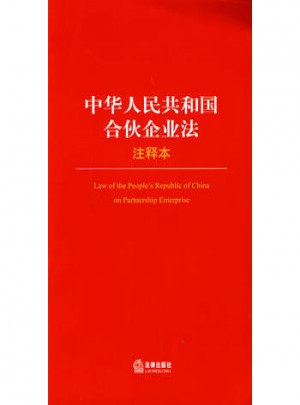 中華人民共和國(guó)合伙企業(yè)法（注釋本）