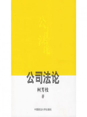 公司法論