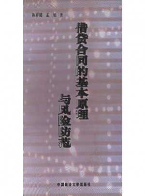 借貸合同的基本原理與風(fēng)險(xiǎn)防范