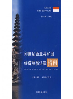 印度尼西亞共和國(guó)經(jīng)濟(jì)貿(mào)易法律指南