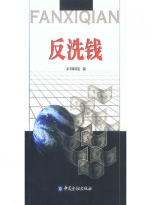 反洗錢