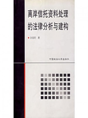 離岸信托資料處理的法律分析與建構(gòu)