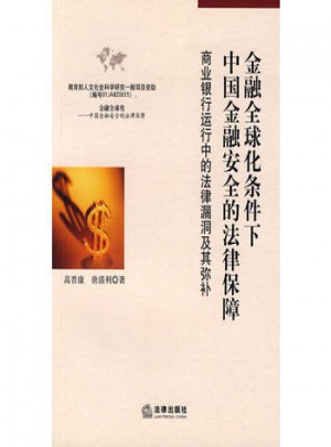 金融全球化條件下中國(guó)金融安全的法律保障