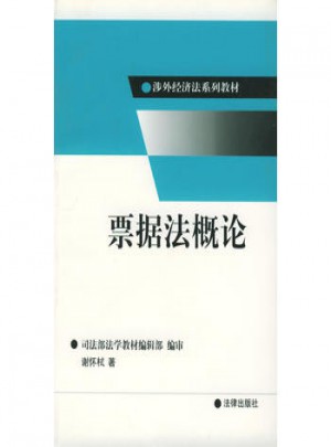 票據(jù)法概論