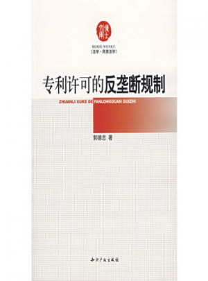 專利許可的反壟斷規(guī)制