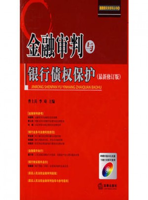 金融審判與銀行債權(quán)保護(hù)（近期修訂版）