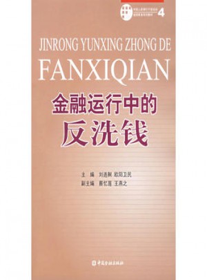 金融運(yùn)行中的反洗錢