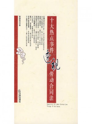 十大熱點(diǎn)事件透視勞動(dòng)合同法