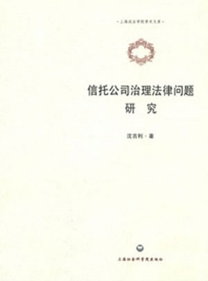 信托公司治理法律問(wèn)題研究