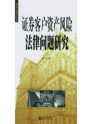 證券客戶資產(chǎn)風(fēng)險(xiǎn)法律問題研究