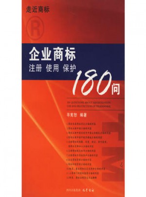 企業(yè)商標(biāo)注冊(cè).使用.保護(hù)180問