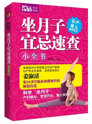 坐月子宜忌速查小全書