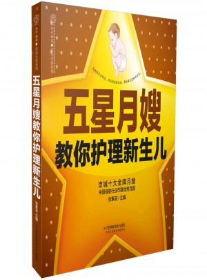 五星月嫂教你護理新生兒（漢竹）