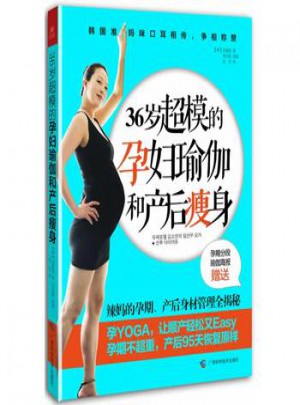 36歲超模的孕婦瑜伽和產后瘦身