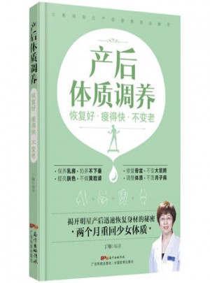產后體質調養:恢復好·瘦得快·不變老
