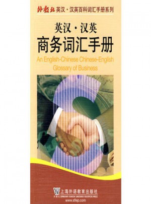 英漢·漢英商務詞匯手冊（中英對照）