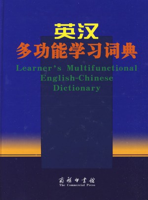 英漢多功能學習詞典