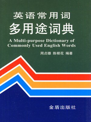 英語常用詞多用途詞典（精裝）