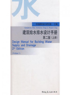 建筑給水排水設計手冊（第二版 上冊）