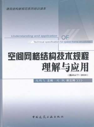 空間網格結構技術規程理解與應用