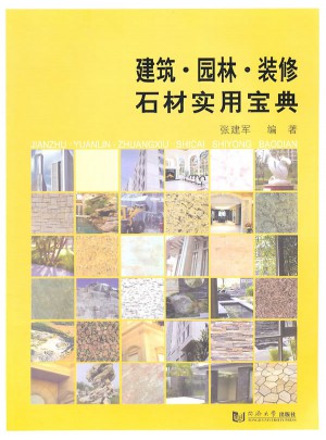 建筑園林裝修石材實用寶典