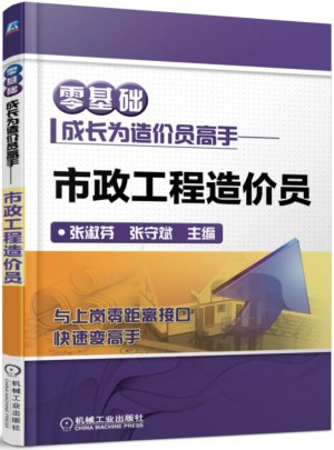 零基礎成長為造價員高手 市政工程造價員