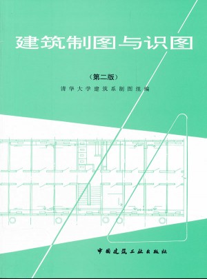 建筑制圖與識圖（第二版）