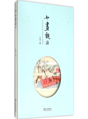 如畫觀法