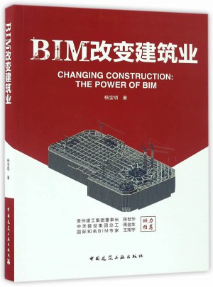BIM改變建筑業