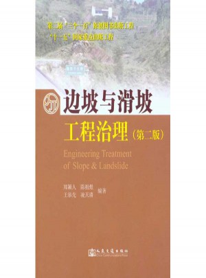 邊坡與滑坡工程治理(第二版)