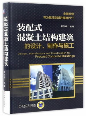 裝配式混凝土結構建筑的設計、制作與施工
