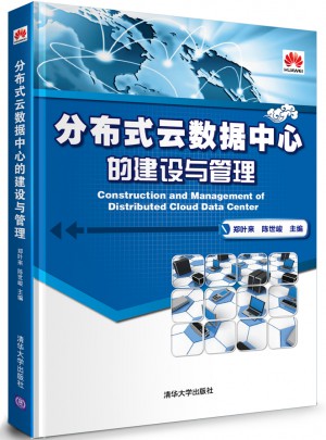 分布式云數據中心的建設與管理