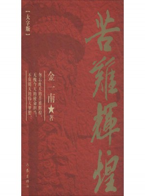 苦難輝煌(大字本)