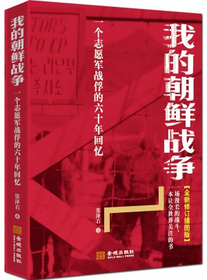 我的朝鮮戰爭：一個志愿軍戰俘的六十年回憶