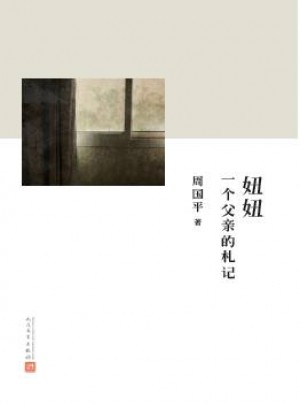 妞妞：一個父親的札記