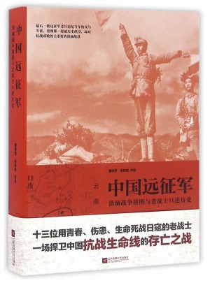 中國遠征軍：滇緬戰爭拼圖與老戰士口述歷史