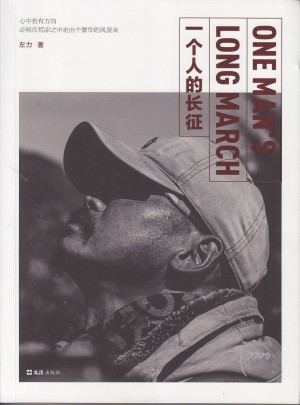 一個人的長征