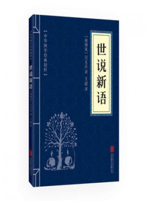 世說新語
