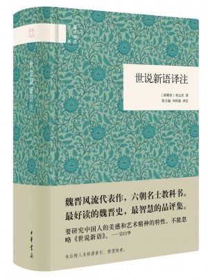 世說新語譯注