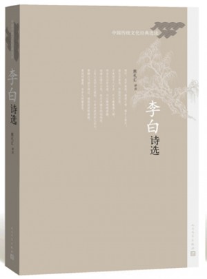 李白詩選