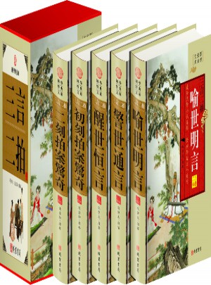 三言二拍(全五冊)